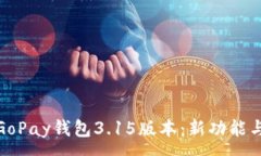 :全面解析GoPay钱包3.15版本