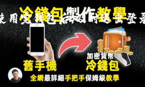 
  十大tp钱包推荐：安全性与便捷性的完美结合 / 
 guanjianci tp钱包, 数字钱包, 加密货币, 钱包推荐 /guanjianci 
```

## 内容主体大纲

1. 引言
   - 数字货币的崛起
   - 钱包的重要性

2. 什么是tp钱包
   - tp钱包的定义
   - tp钱包的工作原理

3. tp钱包的种类
   - 热钱包 vs 冷钱包
   - 软件钱包 vs 硬件钱包

4. 十大tp钱包推荐
   - 比较各大钱包的优缺点
   - 用户评价与体验

5. 如何选择适合自己的tp钱包
   - 安全性
   - 友好的用户界面
   - 支持的货币种类

6. tp钱包的使用指南
   - 如何安装与注册
   - 如何发送与接收数字货币

7. 常见问题解答（FAQ）
   - 安全性问题
   - 钱包备份与恢复
   - 如何处理交易失败

---

## 内容部分

### 引言

随着比特币和其他加密货币的日益普及，数字钱包作为存储和管理这些虚拟资产的重要工具，已经成为越来越多投资者的必备选择。tp钱包，作为一种新兴的数字钱包，因其易用性和安全性受到了广泛的关注。本文将深入探讨十大tp钱包，帮助用户找到最适合自己的选择。

### 什么是tp钱包

#### tp钱包的定义

tp钱包是一种用于存储、管理和交易加密货币的工具，支持用户进行简单、快捷的数字资产交易。

#### tp钱包的工作原理

tp钱包运作的核心在于区块链技术，它通过加密算法确保用户资产的安全性，并利用公共和私有密钥的配合来保障交易的合法性。

### tp钱包的种类

#### 热钱包 vs 冷钱包

热钱包是连接互联网的钱包，适合频繁交易，但相对安全性较低；冷钱包是不连接互联网的存储方式，更加安全，但使用不便。

#### 软件钱包 vs 硬件钱包

软件钱包常见于手机或电脑应用，而硬件钱包则是物理设备，例如USB驱动，虽然使用上稍显繁琐，却提供更高级别的安全性。

### 十大tp钱包推荐

以下是当前市场上评选出的十大tp钱包，综合考虑安全性、用户体验、功能多样性等多个因素：

1. **Atomic Wallet**
   - 优点：支持多种加密货币，用户界面友好。
   - 缺点：不支持法币兑换。

2. **Exodus Wallet**
   - 优点：集成交易功能，支持多种资产。
   - 缺点：开源性欠缺。

3. **Trust Wallet**
   - 优点：支持DApp，安全性高。
   - 缺点：界面较为复杂。

4. **Ledger Nano S**
   - 优点：顶尖的安全性。
   - 缺点：价格较高，操作稍难。

5. **Trezor**
   - 优点：极高的安全性，开源硬件。
   - 缺点：相对复杂的设置过程。

6. **Coinomi**
   - 优点：支持多种货币，用户方便。
   - 缺点：安全性一般，容易被攻击。

7. **Mycelium**
   - 优点：功能强大，界面专业。
   - 缺点：新手不易上手。

8. **Bitcoin Core**
   - 优点：完全的节点钱包，更加安全。
   - 缺点：需要下载整个区块链数据，耗费较大。

9. **Electrum**
   - 优点：轻便，支持多种外部设备。
   - 缺点：只支持比特币。

10. **Zengo**
    - 优点：无私钥管理，支持多种币种。
    - 缺点：相对较新，用户基础较小。

### 如何选择适合自己的tp钱包

选择tp钱包时，需要考虑以下几点：

- **安全性**：钱包是否支持双重验证？
- **界面友好性**：用户体验是否流畅？
- **支持的货币种类**：钱包能否支持你要投资的币种？

### tp钱包的使用指南

#### 如何安装与注册

首先根据运营商官网下载安装相应的应用程序，依照提示完成注册流程，并妥善保管助记词以备后续恢复。

#### 如何发送与接收数字货币

选择“发送”或“接收”功能，填写必要的信息，如地址、金额等，然后确认交易。

### 常见问题解答（FAQ）

#### 安全性问题

tp钱包的安全性是用户最为关心的。我们建议选择支持多重安全措施的钱包，并定期更新软件版本，确保其安全性。

#### 钱包备份与恢复

钱包备份是防止资产丢失的关键，用户需要在创建钱包时设置备份，并定期执行相关操作。

#### 如何处理交易失败

在交易失败的情况下，首先要检查网络状况及地址信息，确认无误后尝试再次发送。如果问题持续，联系钱包客服寻求帮助。

---

## 相关问题

以下是与tp钱包相关的7个问题，每个问题将详细探讨其背后所涉及的内容。

### 问题1：tp钱包的安全性如何保证？

tp钱包通过多重加密、私钥管理、双重验证等安全措施，确保用户资产的安全。比如，用户可以选择硬件钱包来提升安全性，因为它存储在离线状态，不易受到黑客攻击。此外，定期更新应用程序也有助于防止安全漏洞的出现。

### 问题2：tp钱包的费用如何？

使用tp钱包的费用主要包括交易手续费和可能的网络费用。不同钱包费用政策不同，因此建议用户在使用前详细了解。此外，一些钱包还会对特定转账或交易收取额外费用，这也应在选择时考虑。

### 问题3：如何保护自己的私钥？

私钥是一种极其重要的数字资产，保护私钥的安全至关重要。用户可以选择硬件钱包进行离线存储，或者使用加密软件来保留私钥。此外，不应将私钥与他人分享或在不安全的环境下保存。

### 问题4：tp钱包是否支持法币交易？

大部分tp钱包专注于支持数字货币之间的交易，但部分钱包也提供法币交易的功能。用户在选择钱包时，需仔细查阅其支持的交易方式，确保能满足自己的需求。

### 问题5：如何恢复丢失的钱包？

对于丢失的tp钱包，用户需要使用最初创建钱包时提供的助记词或备份文件进行恢复。恢复过程可能因不同钱包而异，但通常是通过登录界面提供备份信息实现。

### 问题6：tp钱包是否支持多币种？

大多数tp钱包都支持多种加密货币，以满足用户多元化的需求。然而，不同的钱包支持的币种可能会有所不同，在选择钱包前，用户需确保其想投资的币种得到支持。

### 问题7：如何避免诈骗？

用户在选择tp钱包时，应选择知名度高、口碑良好的钱包。同时，避免在非官方渠道进行下载，切勿轻易相信陌生人的推荐。使用完钱包后，及时退出登录，确保账户安全。

---

以上内容提供了一个关于tp钱包的全面指南，结合各类问题的详细解答，希望能帮助用户更好地理解与使用tp钱包。