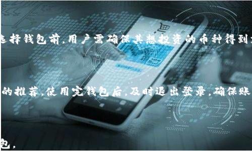 
  十大tp钱包推荐：安全性与便捷性的完美结合 / 
 guanjianci tp钱包, 数字钱包, 加密货币, 钱包推荐 /guanjianci 
```

## 内容主体大纲

1. 引言
   - 数字货币的崛起
   - 钱包的重要性

2. 什么是tp钱包
   - tp钱包的定义
   - tp钱包的工作原理

3. tp钱包的种类
   - 热钱包 vs 冷钱包
   - 软件钱包 vs 硬件钱包

4. 十大tp钱包推荐
   - 比较各大钱包的优缺点
   - 用户评价与体验

5. 如何选择适合自己的tp钱包
   - 安全性
   - 友好的用户界面
   - 支持的货币种类

6. tp钱包的使用指南
   - 如何安装与注册
   - 如何发送与接收数字货币

7. 常见问题解答（FAQ）
   - 安全性问题
   - 钱包备份与恢复
   - 如何处理交易失败

---

## 内容部分

### 引言

随着比特币和其他加密货币的日益普及，数字钱包作为存储和管理这些虚拟资产的重要工具，已经成为越来越多投资者的必备选择。tp钱包，作为一种新兴的数字钱包，因其易用性和安全性受到了广泛的关注。本文将深入探讨十大tp钱包，帮助用户找到最适合自己的选择。

### 什么是tp钱包

#### tp钱包的定义

tp钱包是一种用于存储、管理和交易加密货币的工具，支持用户进行简单、快捷的数字资产交易。

#### tp钱包的工作原理

tp钱包运作的核心在于区块链技术，它通过加密算法确保用户资产的安全性，并利用公共和私有密钥的配合来保障交易的合法性。

### tp钱包的种类

#### 热钱包 vs 冷钱包

热钱包是连接互联网的钱包，适合频繁交易，但相对安全性较低；冷钱包是不连接互联网的存储方式，更加安全，但使用不便。

#### 软件钱包 vs 硬件钱包

软件钱包常见于手机或电脑应用，而硬件钱包则是物理设备，例如USB驱动，虽然使用上稍显繁琐，却提供更高级别的安全性。

### 十大tp钱包推荐

以下是当前市场上评选出的十大tp钱包，综合考虑安全性、用户体验、功能多样性等多个因素：

1. **Atomic Wallet**
   - 优点：支持多种加密货币，用户界面友好。
   - 缺点：不支持法币兑换。

2. **Exodus Wallet**
   - 优点：集成交易功能，支持多种资产。
   - 缺点：开源性欠缺。

3. **Trust Wallet**
   - 优点：支持DApp，安全性高。
   - 缺点：界面较为复杂。

4. **Ledger Nano S**
   - 优点：顶尖的安全性。
   - 缺点：价格较高，操作稍难。

5. **Trezor**
   - 优点：极高的安全性，开源硬件。
   - 缺点：相对复杂的设置过程。

6. **Coinomi**
   - 优点：支持多种货币，用户方便。
   - 缺点：安全性一般，容易被攻击。

7. **Mycelium**
   - 优点：功能强大，界面专业。
   - 缺点：新手不易上手。

8. **Bitcoin Core**
   - 优点：完全的节点钱包，更加安全。
   - 缺点：需要下载整个区块链数据，耗费较大。

9. **Electrum**
   - 优点：轻便，支持多种外部设备。
   - 缺点：只支持比特币。

10. **Zengo**
    - 优点：无私钥管理，支持多种币种。
    - 缺点：相对较新，用户基础较小。

### 如何选择适合自己的tp钱包

选择tp钱包时，需要考虑以下几点：

- **安全性**：钱包是否支持双重验证？
- **界面友好性**：用户体验是否流畅？
- **支持的货币种类**：钱包能否支持你要投资的币种？

### tp钱包的使用指南

#### 如何安装与注册

首先根据运营商官网下载安装相应的应用程序，依照提示完成注册流程，并妥善保管助记词以备后续恢复。

#### 如何发送与接收数字货币

选择“发送”或“接收”功能，填写必要的信息，如地址、金额等，然后确认交易。

### 常见问题解答（FAQ）

#### 安全性问题

tp钱包的安全性是用户最为关心的。我们建议选择支持多重安全措施的钱包，并定期更新软件版本，确保其安全性。

#### 钱包备份与恢复

钱包备份是防止资产丢失的关键，用户需要在创建钱包时设置备份，并定期执行相关操作。

#### 如何处理交易失败

在交易失败的情况下，首先要检查网络状况及地址信息，确认无误后尝试再次发送。如果问题持续，联系钱包客服寻求帮助。

---

## 相关问题

以下是与tp钱包相关的7个问题，每个问题将详细探讨其背后所涉及的内容。

### 问题1：tp钱包的安全性如何保证？

tp钱包通过多重加密、私钥管理、双重验证等安全措施，确保用户资产的安全。比如，用户可以选择硬件钱包来提升安全性，因为它存储在离线状态，不易受到黑客攻击。此外，定期更新应用程序也有助于防止安全漏洞的出现。

### 问题2：tp钱包的费用如何？

使用tp钱包的费用主要包括交易手续费和可能的网络费用。不同钱包费用政策不同，因此建议用户在使用前详细了解。此外，一些钱包还会对特定转账或交易收取额外费用，这也应在选择时考虑。

### 问题3：如何保护自己的私钥？

私钥是一种极其重要的数字资产，保护私钥的安全至关重要。用户可以选择硬件钱包进行离线存储，或者使用加密软件来保留私钥。此外，不应将私钥与他人分享或在不安全的环境下保存。

### 问题4：tp钱包是否支持法币交易？

大部分tp钱包专注于支持数字货币之间的交易，但部分钱包也提供法币交易的功能。用户在选择钱包时，需仔细查阅其支持的交易方式，确保能满足自己的需求。

### 问题5：如何恢复丢失的钱包？

对于丢失的tp钱包，用户需要使用最初创建钱包时提供的助记词或备份文件进行恢复。恢复过程可能因不同钱包而异，但通常是通过登录界面提供备份信息实现。

### 问题6：tp钱包是否支持多币种？

大多数tp钱包都支持多种加密货币，以满足用户多元化的需求。然而，不同的钱包支持的币种可能会有所不同，在选择钱包前，用户需确保其想投资的币种得到支持。

### 问题7：如何避免诈骗？

用户在选择tp钱包时，应选择知名度高、口碑良好的钱包。同时，避免在非官方渠道进行下载，切勿轻易相信陌生人的推荐。使用完钱包后，及时退出登录，确保账户安全。

---

以上内容提供了一个关于tp钱包的全面指南，结合各类问题的详细解答，希望能帮助用户更好地理解与使用tp钱包。