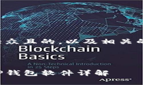 为您提供一个易于大众且的，以及相关的关键词和内容大纲。

---

华为手机如何下载TP钱包软件详解