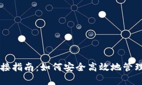 区块链钱包连接指南：如何安全高效地管理您的数字资产
