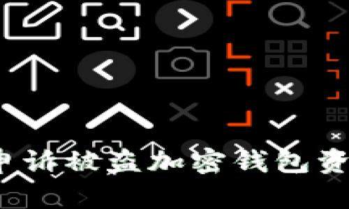 如何有效申诉被盗加密钱包资产的损失？