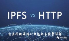 交易所提币到TP钱包的手续