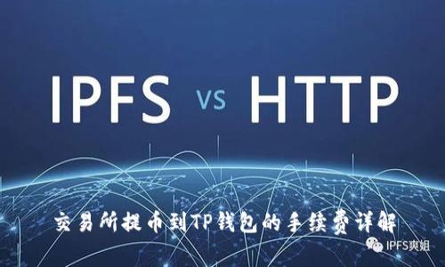 交易所提币到TP钱包的手续费详解
