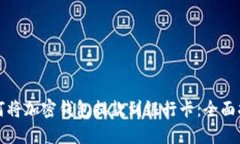 如何将加密钱包提款到银