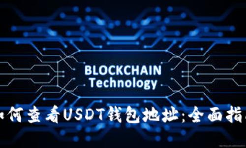如何查看USDT钱包地址：全面指南