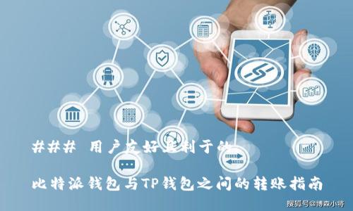 ### 用户友好且利于的

比特派钱包与TP钱包之间的转账指南