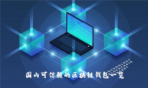 国内可信赖的区块链钱包一览
