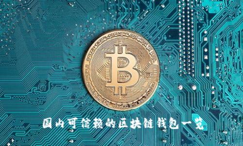 国内可信赖的区块链钱包一览