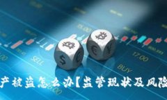 :TP钱包资产被盗怎么办？