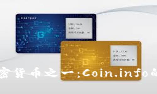 全面解读加密货币之一：Coin.info的功能与应用