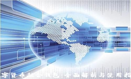 
数字货币融合钱包：全面解析与使用指南