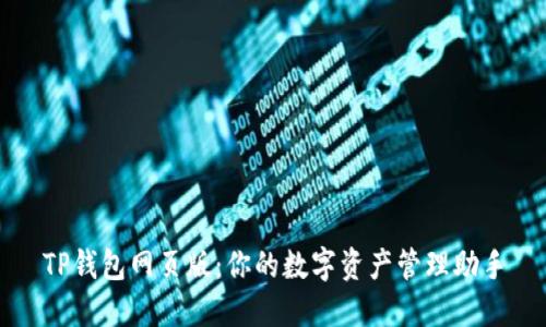 TP钱包网页版：你的数字资产管理助手