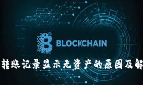 TP钱包转账记录显示无资产的原因及解决方案