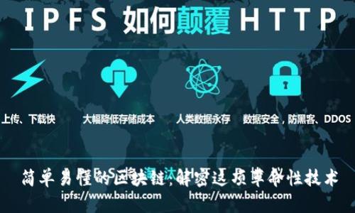 简单易懂的区块链：解密这项革命性技术