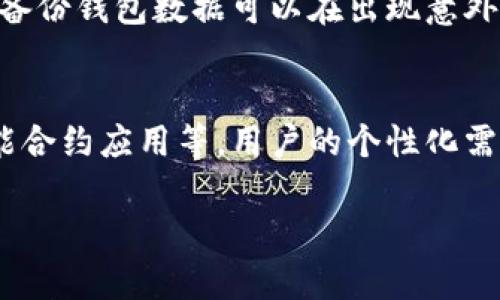 数字货币升级钱包不成功的原因与解决方案  
数字货币, 钱包升级, 解决方案, 用户体验/guanjianci  

## 内容主体大纲

### 1. 引言
   - 简要介绍数字货币及其钱包的重要性
   - 概述用户在升级钱包时可能遇到的问题

### 2. 数字货币钱包的类型
   - 热钱包与冷钱包的区别
   - 常见数字货币钱包的功能与特点

### 3. 升级数字货币钱包的必要性
   - 升级的目的与好处
   - 升级可能带来的新功能

### 4. 常见的升级失败原因
   - 兼容性问题
   - 网络连接不稳定
   - 设备存储空间不足
   - 用户操作错误

### 5. 升级钱包后的常见问题
   - 钱包界面变更
   - 交易记录丢失
   - 资产无法访问

### 6. 如何解决升级失败的问题
   - 检查网络与存储
   - 寻求官方支持
   - 使用备份与恢复功能

### 7. 未来数字货币钱包的发展趋势
   - 新技术对钱包升级的影响
   - 用户体验的提升方向

### 8. 结论
   - 对用户在数字货币钱包升级中的建议与展望

## 正文内容
### 1. 引言
数字货币作为一种新兴的金融资产，近年来受到了广泛关注。钱包是用户存储、管理和交易数字货币的重要工具，因此对于用户而言，保持钱包的更新和安全至关重要。然而，许多用户在执行钱包升级时，可能会遇到各种问题，导致升级不成功。本文将深入探讨数字货币升级钱包不成功的原因、解决方案及未来的发展趋势。

### 2. 数字货币钱包的类型
数字货币钱包可以分为热钱包和冷钱包两种类型。热钱包是指与互联网相连的钱包，适合频繁交易，但安全性相对较低；而冷钱包则是在离线状态下存储数字货币，安全性较高但使用不便。常见的热钱包有在线钱包和移动钱包，而冷钱包有硬件钱包和纸钱包，这些类型的不同决定了用户在使用时需要考虑的安全性和便捷性。

### 3. 升级数字货币钱包的必要性
数字货币钱包的升级通常是因为技术的进步，如增加了新的安全特性、提升了用户操作体验或支持更多的数字货币。通过升级，用户可以享受到更好的功能和提升的安全性。因此，定期检查并升级钱包应用是数字货币用户的责任与必要。

### 4. 常见的升级失败原因 
在进行钱包升级时，可能会遇到诸多问题，这些问题可能源于多个方面。首先是兼容性问题，某些版本的应用可能与用户的设备或操作系统不兼容。其次是网络连接，稳定的网络对于升级过程至关重要。再次，设备存储空间不足也是导致升级失败的原因之一。此外，用户操作不当，例如未按指示步骤进行操作，也可能导致升级失败。

### 5. 升级钱包后的常见问题
用户在完成钱包升级后，可能会遇到一些问题，例如用户界面的变化可能让人感到不适应，新的设计可能隐藏了一些常用功能。此外，部分用户反映，在升级后，交易记录丢失或资产无法访问，这让他们感到困惑和不安。这些问题都需要用户特别关注和及时解决。

### 6. 如何解决升级失败的问题
如果在升级过程中遇到失败，用户可以采取一些步骤进行排查与解决。首先，确保设备的网络连接稳定且存储空间充足。若无法解决，用户可以寻求官方支持，提交相关问题进行咨询。此外，定期备份钱包数据，确保在升级失败的情况下，可以进行数据恢复，这也是一种保障财产安全的重要措施。

### 7. 未来数字货币钱包的发展趋势
随着科技的不断发展，未来数字货币钱包将引入更多新技术，如生物识别技术、人工智能分析等，以提升安全性和用户体验。同时，用户对于钱包的需求也将逐步提高，如要求更快的交易处理速度、更低的手续费等。钱包提供商将需要不断创新，以满足日益增长的用户需求和市场挑战。

### 8. 结论
数字货币作为新兴的金融形式，其钱包的利用与维护显得尤为重要。用户在进行钱包升级时，要注意可能出现的问题，并做好相应的准备。未来的数字货币钱包将朝着更安全、更便利的方向发展，希望用户能够充分利用这些技术进步，更好地管理和使用自己的数字资产。

## 相关问题及详细介绍

### 问题1: 为什么数字货币钱包需要定期升级？
数字货币钱包定期升级的重要性在于，技术的持续进步和网络安全环境的变化都会影响用户的资产安全。随着网络攻击手段的不断演变，钱包提供商需要通过升级来填补安全漏洞，增强防护措施。同时，新版本的功能改进也可以提升用户体验，使得交易过程更为顺畅和安全。定期更新还能确保用户获得最新的技术支持和兼容性，避免因版本过旧而导致的功能缺失或安全隐患。

### 问题2: 升级钱包失败后用户应该如何应对？
当用户遭遇升级钱包失败时，首先要确保设备的网络连接稳定，并检查存储空间是否足够。如果以上条件都满足，而升级依然失败，那么用户可以尝试重新启动设备或检查官网支持文档。必要时，可以向钱包的客服咨询，并反馈具体问题，确保能得到快速的解决方案。此外，用户应及时备份自己的钱包，以防任何数据丢失。

### 问题3: 钱包升级后界面发生显著变化的原因是什么？
钱包升级后界面变化通常与新功能的引入或用户体验（UX）设计的改进有关。新的设计旨在使用户更容易找到常用功能，提升操作的便捷性。同时，钱包服务可能会依据用户反馈，不断界面设计，以适应更广泛的用户需求和使用习惯。这种变化虽然会在短时间内让老用户感到不适应，但长远来看有助于提升整个使用体验。

### 问题4: 在升级过程中遇到的技术问题通常有哪些？
升级过程中可能会遇到多种技术问题，其中包括网络中断、软件兼容性、存储空间不足等。网络中断会导致升级失败，用户需确保在稳定的网络环境下进行。此外，新版本可能与老旧设备或系统不兼容，导致无法顺利升级。存储空间问题也不可忽视，需确保有足够的容量来进行更新。这些问题可以通过提前检查设备状态来避免。

### 问题5: 如果资产在升级后无法访问，该怎么办？
升级后无法访问资产时，用户应首先确认是否选择了正确的钱包版本，保证输入的密码和助记词是正确的。接下来，用户可以尝试重启钱包应用或者设备，看看问题是否得到解决。如果仍然无法解决，用户需要联系钱包的客服，提供详细的信息以便得到专业的帮助。此外，保持定期备份数据的习惯对于保障资产安全至关重要。

### 问题6: 如何确保我的数字货币钱包安全？
确保数字货币钱包安全的方法包括定期更新钱包应用程序、使用强密码和启用双重认证等。同时，用户应该在安全的环境下访问钱包，避免在公共网络下进行交易。此外，定期备份钱包数据可以在出现意外情况时保障资产不丢失。如果使用硬件钱包，确保只从官方渠道购买并妥善保存设备，以免被盗或网络攻击。

### 问题7: 数字货币钱包的未来将发展方向是什么？
数字货币钱包的未来发展将集中在增强用户安全性、提高交易效率和改善用户体验等方面。随着区块链技术的成熟，未来钱包可能会进一步集成功能，如自动化资金管理、智能合约应用等。用户的个性化需求将促使钱包开发者不断创新，推出更多符合用户期待的功能。同时，跨链技术的发展将使用户更便捷地管理不同类型的数字资产，创造更为统一的用户体验。

以上内容为一篇详细分析数字货币升级钱包不成功的各个方面的文章，涵盖了原因、解决方案及未来趋势，鼓励用户积极对待数字货币钱包的管理与使用。