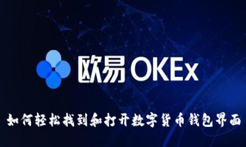 如何轻松找到和打开数字货币钱包界面