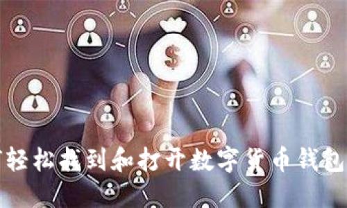 如何轻松找到和打开数字货币钱包界面