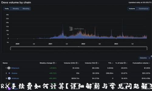 
TRX手续费如何计算？详细解析与常见问题解答
