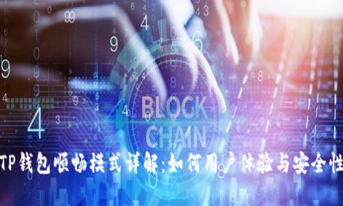 TP钱包顺畅模式详解：如何用户体验与安全性