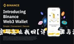 IM钱包密码怎么找回？详细