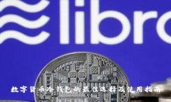 数字货币冷钱包的最佳选