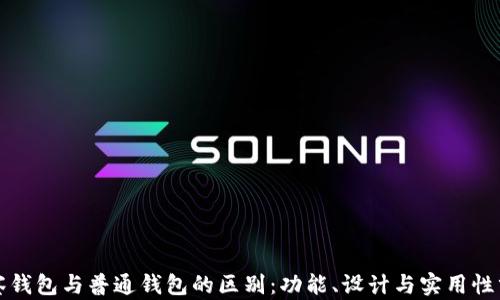 
观察钱包与普通钱包的区别：功能、设计与实用性分析