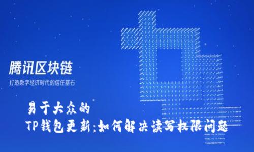 易于大众的 
TP钱包更新：如何解决读写权限问题