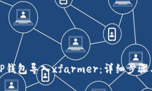 如何通过TP钱包导入xfarmer：详细步骤与注意事项