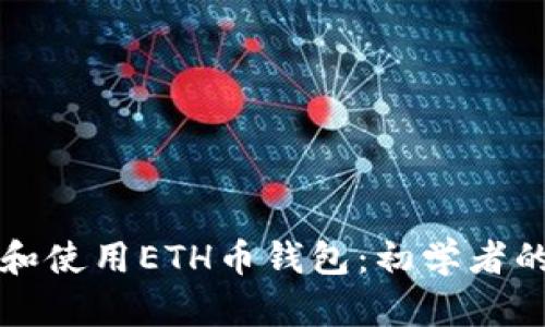 如何选择和使用ETH币钱包：初学者的完整指南
