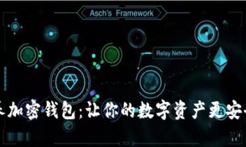 如何有效保养加密钱包：让你的数字资产更安全且外观吸引