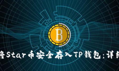 如何将Star币安全存入TP钱包：详细指南