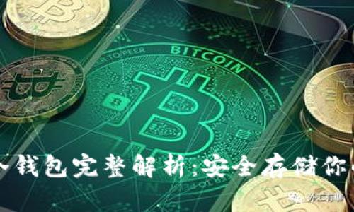 TP钱包的冷钱包完整解析：安全存储你的数字资产