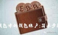 如何删除TP钱包中的钱包账