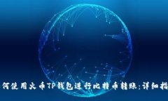 如何使用火币TP钱包进行比