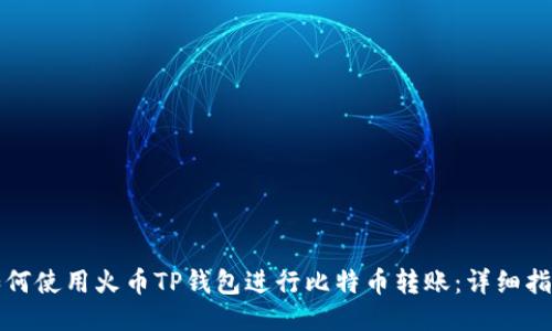 如何使用火币TP钱包进行比特币转账：详细指南