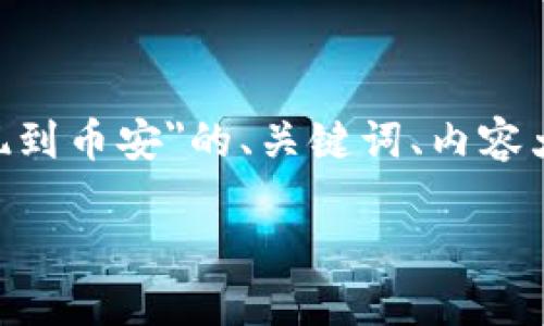 在这里，我将为你提供关于