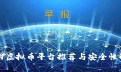 国内虚拟币平台推荐与安