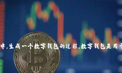 创建钱包（tp创建钱包）是指在数字货币（如比特币、以太坊等）或区块链环境中，生成一个数字钱包的过程。数字钱包是用于存储、发送和接收加密货币的重要工具，同时也用于管理用户的私钥和公钥。

### tp创建钱包：数字货币钱包的全面指南