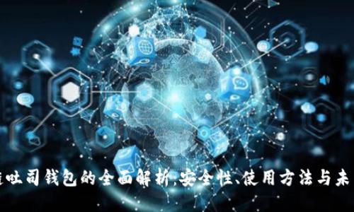 思考

区块链吐司钱包的全面解析：安全性、使用方法与未来趋势