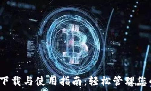   
TP钱包iOS下载与使用指南：轻松管理您的数字资产