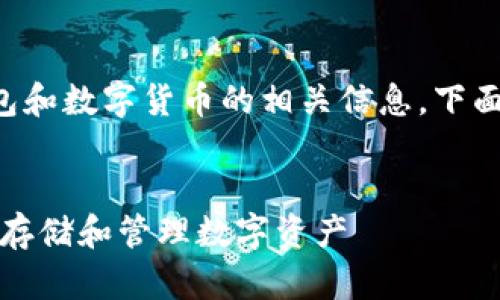 为了帮助您了解关于TP钱包和数字货币的相关信息，下面是一个和相关的内容大纲。


TP钱包使用指南：如何安全存储和管理数字资产