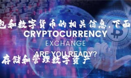 为了帮助您了解关于TP钱包和数字货币的相关信息，下面是一个和相关的内容大纲。


TP钱包使用指南：如何安全存储和管理数字资产