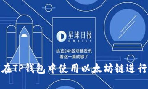 如何在TP钱包中使用以太坊链进行兑换