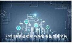 2023年最受欢迎的加密钱包