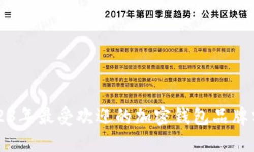 2023年最受欢迎的加密钱包品牌分析