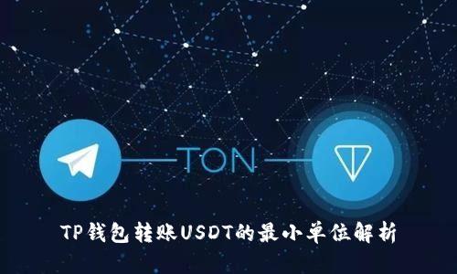 TP钱包转账USDT的最小单位解析