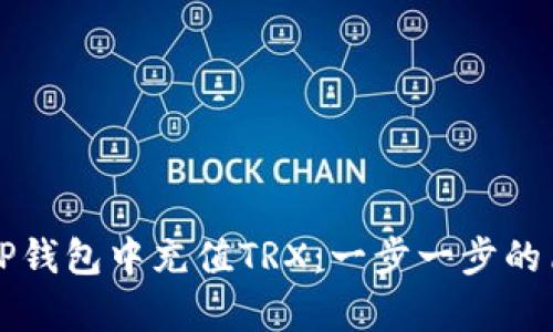 如何在TP钱包中充值TRX：一步一步的简单指南