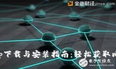 中本聪app下载与安装指南