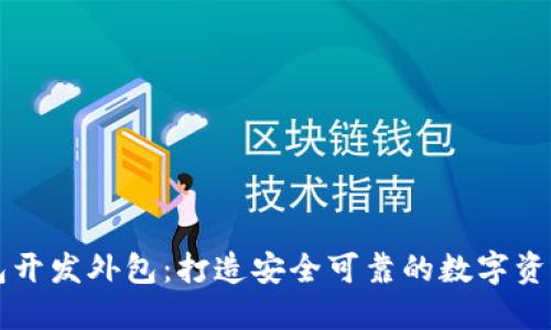 区块链钱包开发外包：打造安全可靠的数字资产管理工具